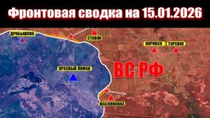 15.01.2026 Обстановка в зоне СВО и карта боевых действий на Украине сегодня