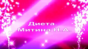 Диета. Митина Н.А.