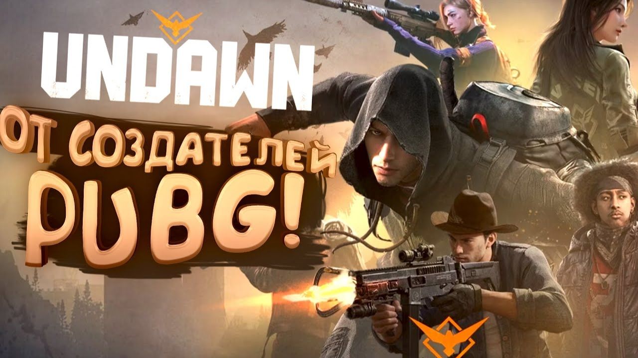 НОВЫЙ ШУТЕР - ВЫЖИВАЛКА ОТ СОЗДАТЕЛЕЙ PUBG - Undawn смотреть онлайн