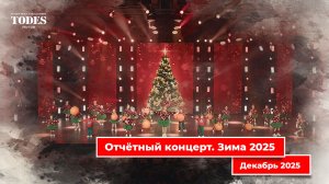Отчётный концерт Тодес. Зима 2025