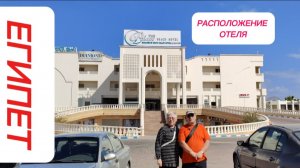 РАСПОЛОЖЕНИЕ ОТЕЛЯ "WHITE VALLEY PALACE" 4* ХУРГАДА.