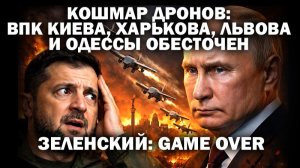 Кошмар дронов. ВПК Киева, Харькова, Львова и Одессы обесточены. Зеленский: GAME OVER / #ЗАУГЛОМ