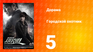 Городской охотник 1 сезон 5 серия