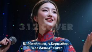 Абдан сонун кулакка жаккан кыргызча кавер ырлар