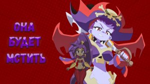 Она будет мстить... | Обзор Shantae Risky's Revenge