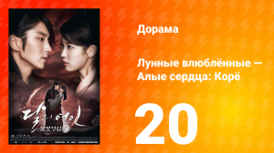 Лунные влюблённые — Алые сердца Корё 1 сезон 20 серия