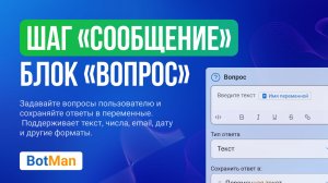 Как автоматизировать общения с пользователями с помощью блока "Вопрос" в нашем боте?