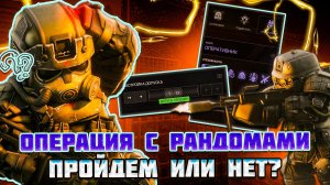 ТАКОГО Я не ОЖИДАЛ! | ОПЕРАЦИЯ с РАНДОМАМИ в Stalcraft X