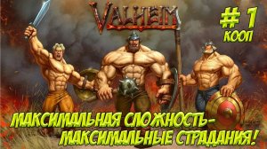 Valheim. Часть 1. Кооп! Никаких шансов выжить!