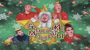 Спектакль «Бременские музыканты. «Операция «Звезда»