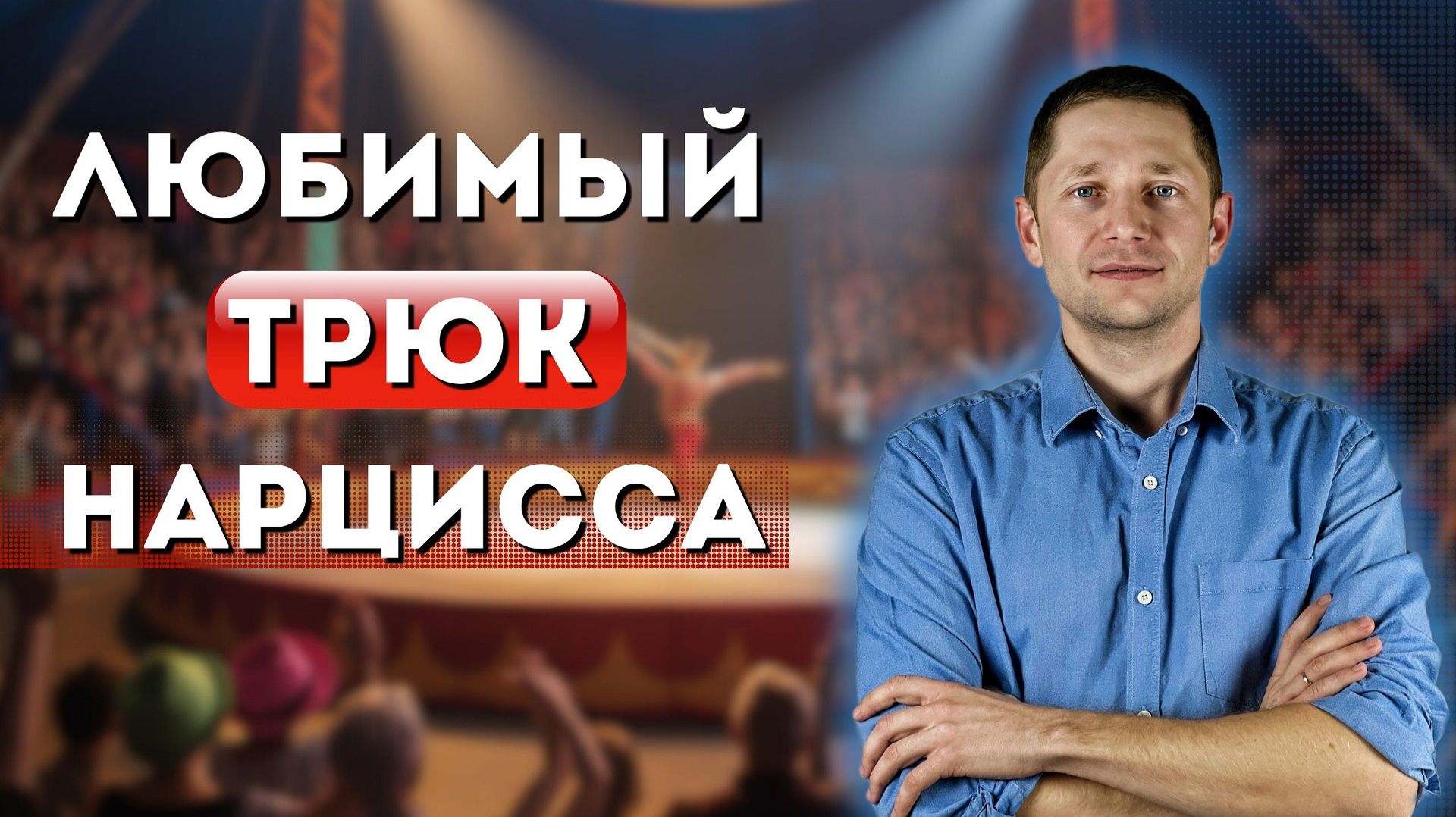 Как нарцисс обвиняет тебя в своих грехах смотреть онлайн