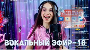 ПОЕМ ПЕСНИ В ПРЯМОМ ЭФИРЕ-16