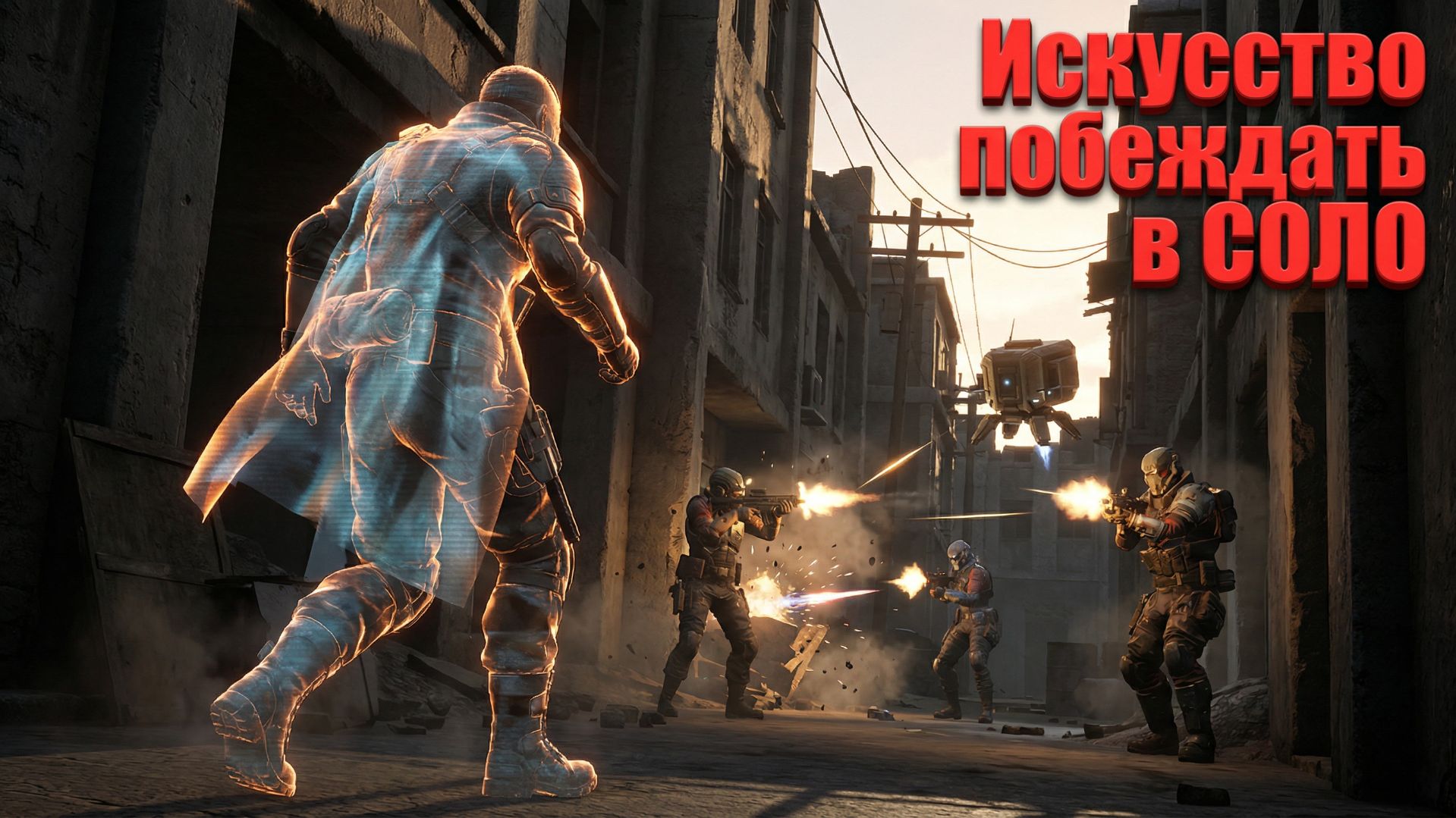 Искусство побеждать в СОЛО. Мой главный секрет в ARC Raiders. смотреть онлайн