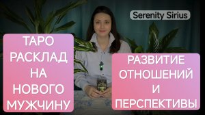 Таро расклад на Нового Мужчину на пороге☀Любовь по судьбе и развитие отношений⚡перспективы⚡советы ВС