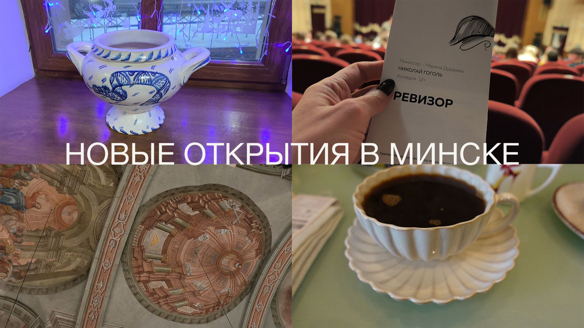 Старинная аптека в Минске, Рождество, Снегурочка от Марк Формель, Ревизор в Доме офицеров смотреть онлайн