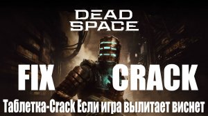 Dead Space Remake: FIX/ТАБЛЕТКА/CRACK/MIX Mrfreelook.