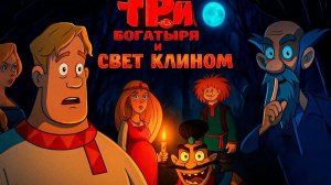 Мультфильм Три богатыря и свет клином (2025) смотреть онлайн бесплатно