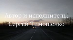 Водителям. Сергей Тимошенко.  4 выпуск