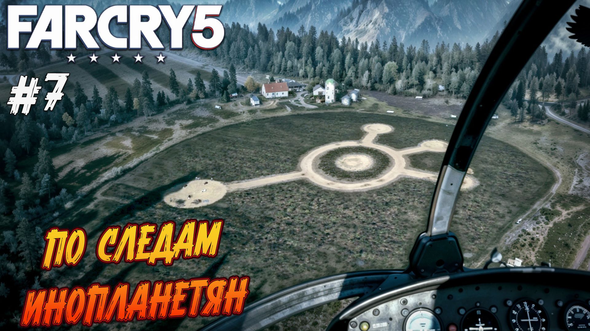 Far Cry 5 - Ч.7 "КОНСПИРОЛОГИЯ. ИНОПЛАНЕТЯНЕ СРЕДИ НАС!!!" смотреть онлайн