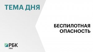 В Башкортостане сняли режим беспилотной опасности