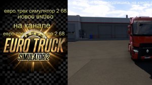 евро трек симулятор 2