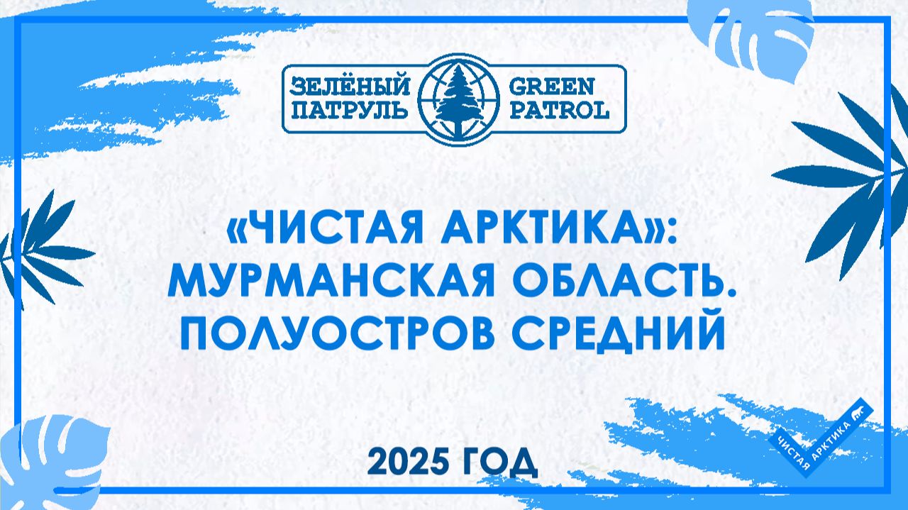 «Чистая Арктика»: Мурманская область. Полуостров Средний