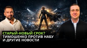 Кто станет 52 штатом США? РЕАЛЕН ЛИ СРОК ДЛЯ ТИМОШЕНКО? ИРАН - часть вторая