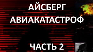 АЙСБЕРГ авиакатастроф Часть 2 | Катастрофа рейса 123, Падение A300 в Нью-Йорке, Чудо в Андах