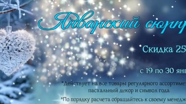 Акция "Январский сюрприз!" смотреть онлайн