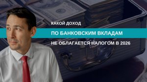 Доход на банковские вклады без налога