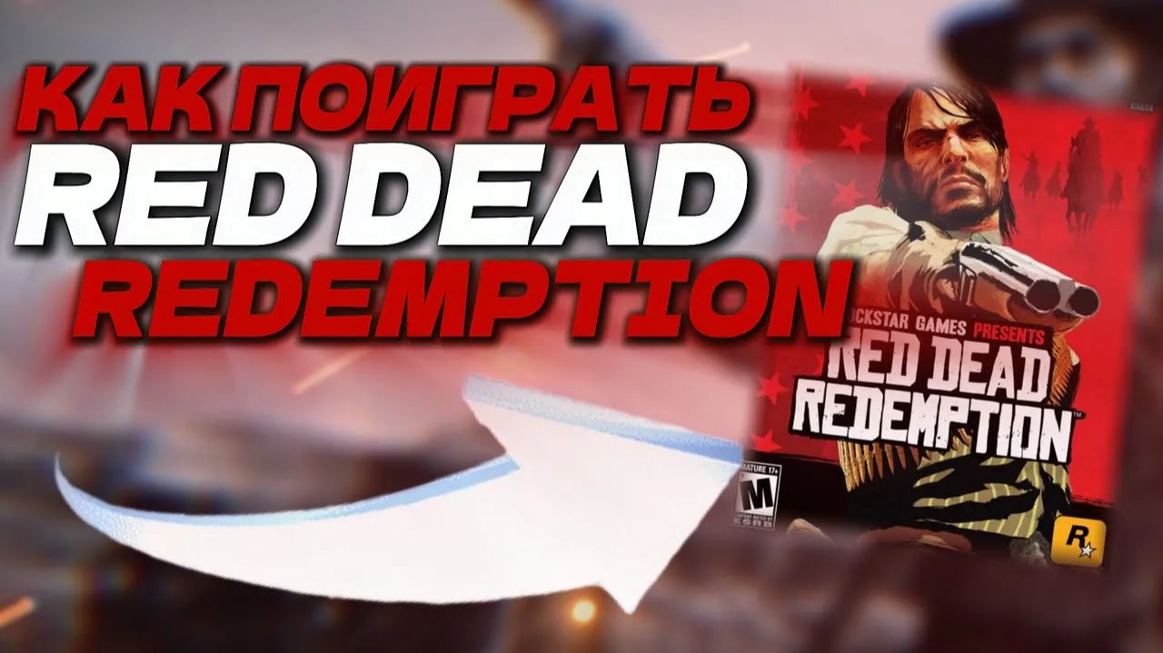 Как поиграть в Red Dead Redemption на iPhone и Android в России смотреть онлайн