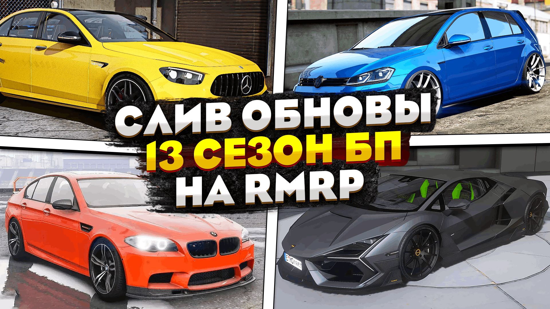 СЛИВ ОБНОВЛЕНИЯ RMRP! ОБЗОР НА 13 СЕЗОН БОЕВОГО ПРОПУСКА на РМРП ГТА 5! смотреть онлайн