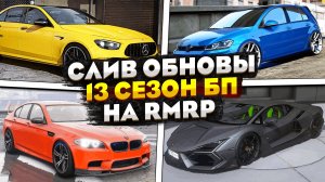 СЛИВ ОБНОВЛЕНИЯ RMRP! ОБЗОР НА 13 СЕЗОН БОЕВОГО ПРОПУСКА на РМРП ГТА 5!