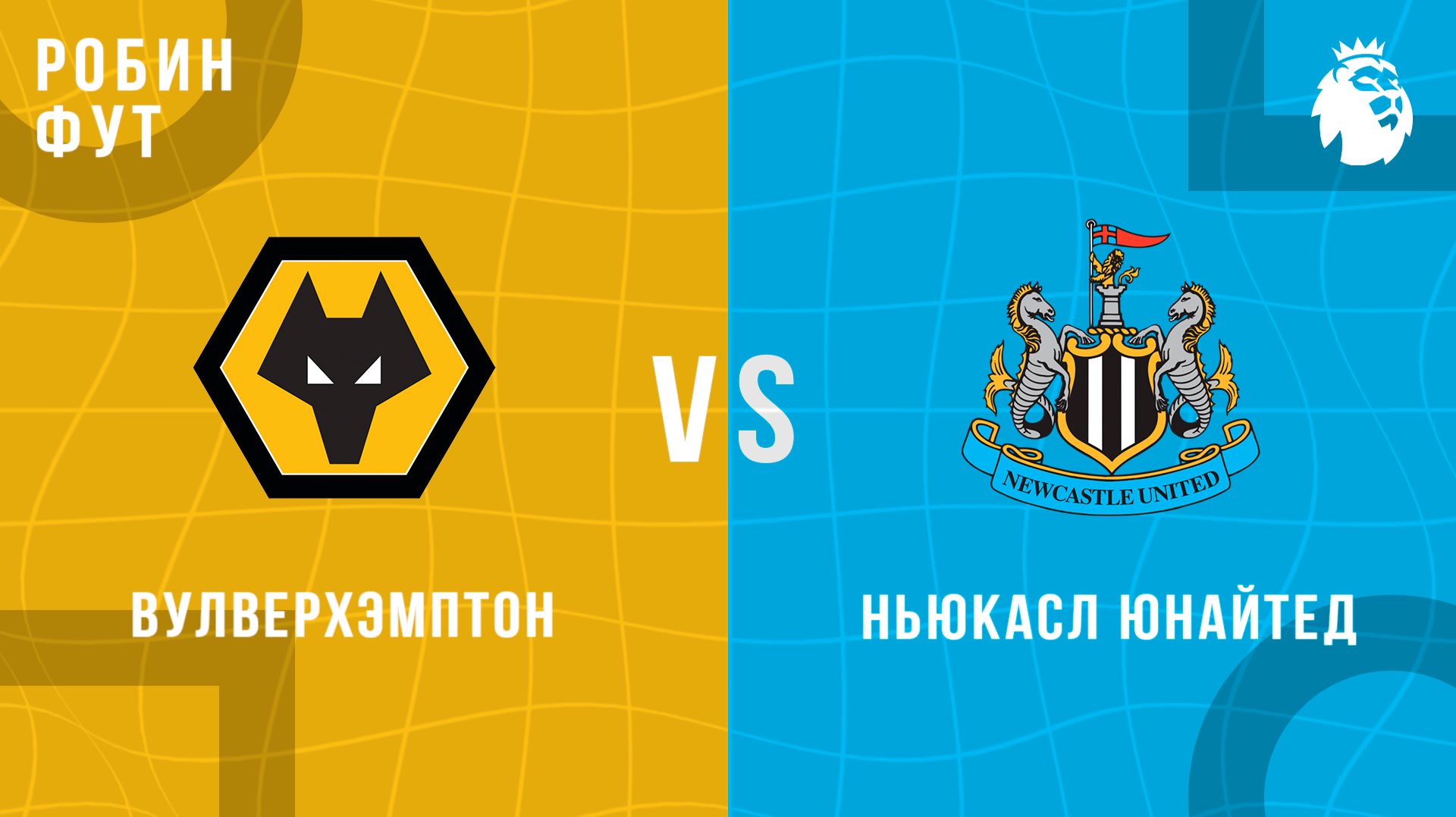 18.01.2026 | 17:00 | Вулверхэмптон - Ньюкасл | ПРЯМАЯ ТРАНСЛЯЦИЯ | Робин Фут смотреть онлайн