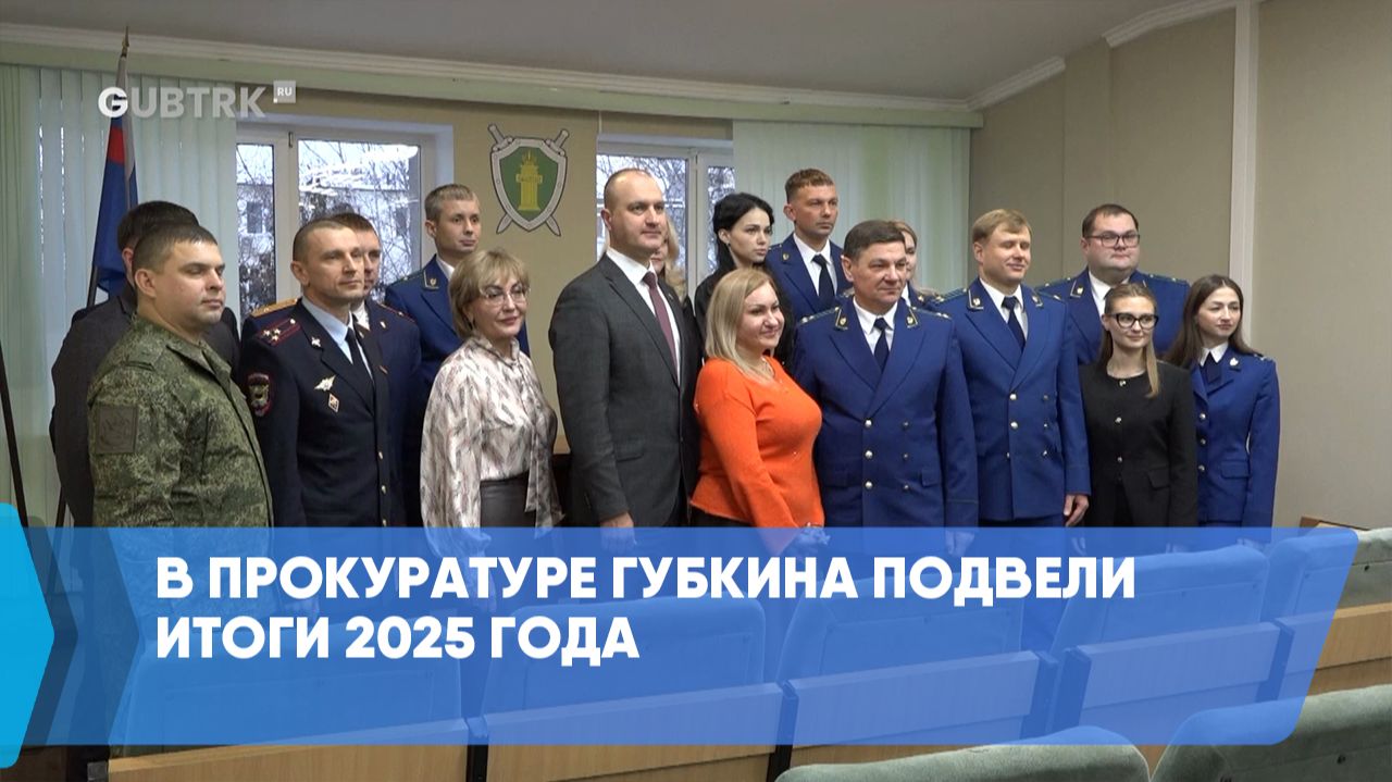 В прокуратуре Губкина подвели итоги 2025 года смотреть онлайн