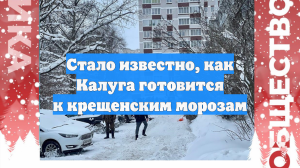 Стало известно, как Калуга готовится к крещенским морозам
