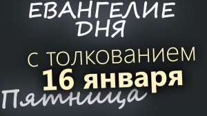 16 января Пятница Евангелие дня 2026 с толкованием