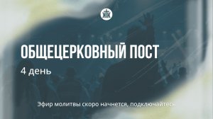 Общецерковный пост / 4 день / наставничество, домашние группы / Краеугольный камень / Новосибирск