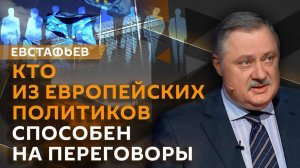 Дмитрий Евстафьев. Борьба за Россию: ЕС и США хотят говорить с Москвой
