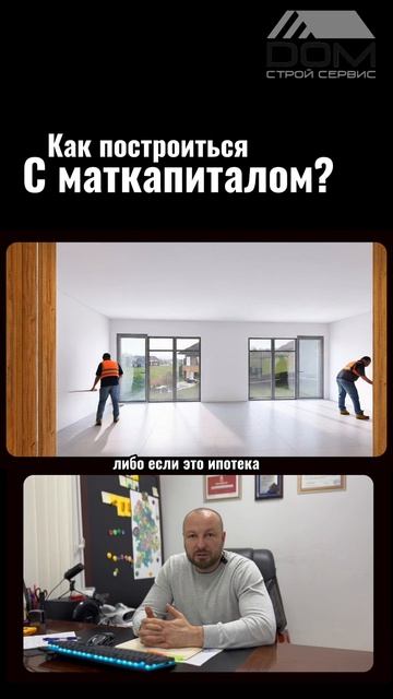 Есть материнский капитал, но не хватает денег на строительство дома? смотреть онлайн