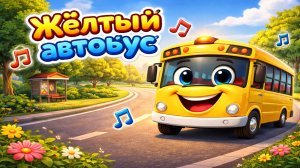 Жёлтый автобус — детская песня 🎵 | Развивающий мультик для детей 2–4 лет