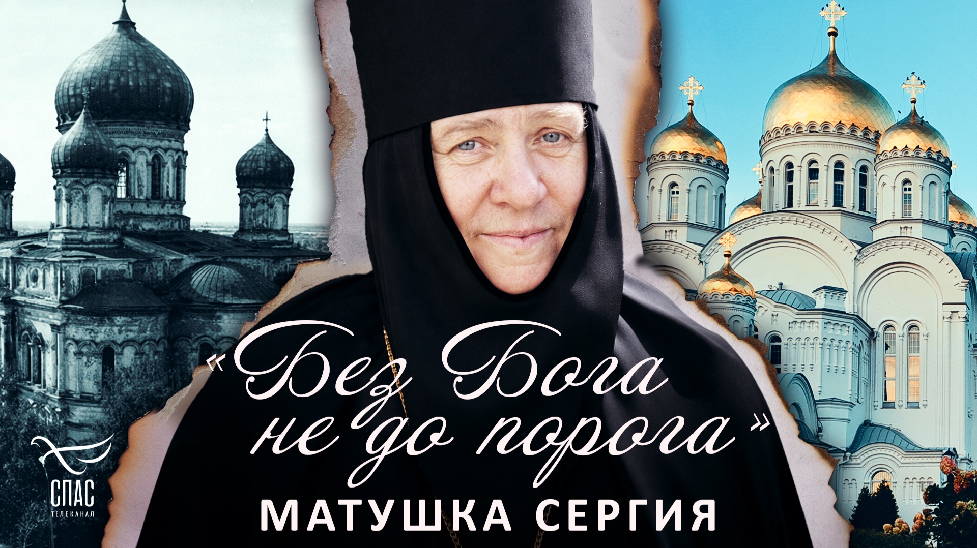 «Без Бога не до порога». Матушка Сергия