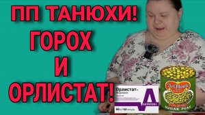 ПП ТАНЮХИ.  ГОРОХ И ОРЛИСТАТ. ДЕВУШКА С УРАЛА. ОБЗОР.