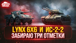 Lynx 6x6 и ИС-2-2 — КОЛЁСА И ДВУСТВОЛКА...СИЛА ●🎁БОНУС-КОД: MEAN26NY ● ПУТЬ К ТРЁМ ОТМЕТКАМ