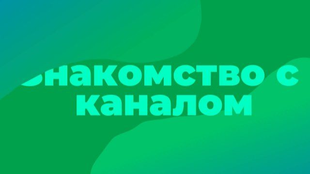 Знакомство с каналом смотреть онлайн