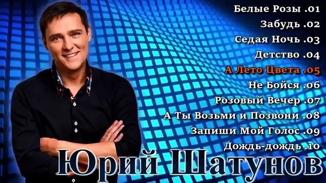 Юрий Шатунов - Лучшие песни. смотреть онлайн