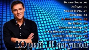 Юрий Шатунов - Лучшие песни.