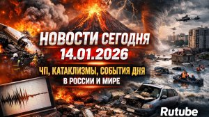 Новости сегодня 14.01.2026 | ЧП, катаклизмы, события дня в России и мире