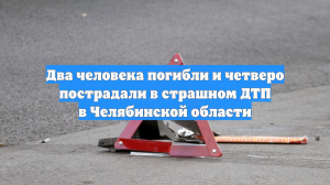Два человека погибли и четверо пострадали в страшном ДТП в Челябинской области