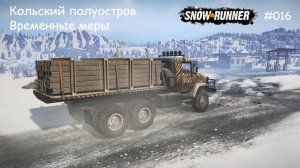 SnowRunner Кольский полуостров Временные меры